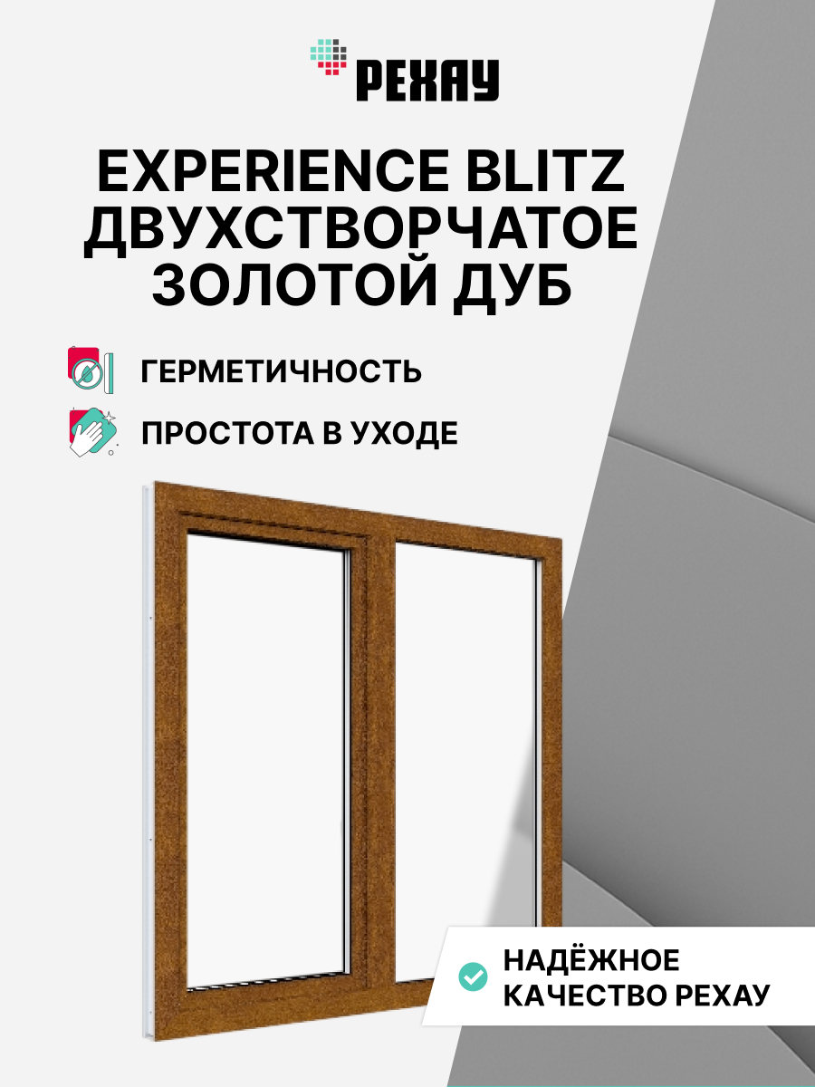 Окно РЕХАУ BLITZ, двухстворчатое, глухое левое / поворотно-откидное правое, двухкамерный стеклопакет — Золотой дуб