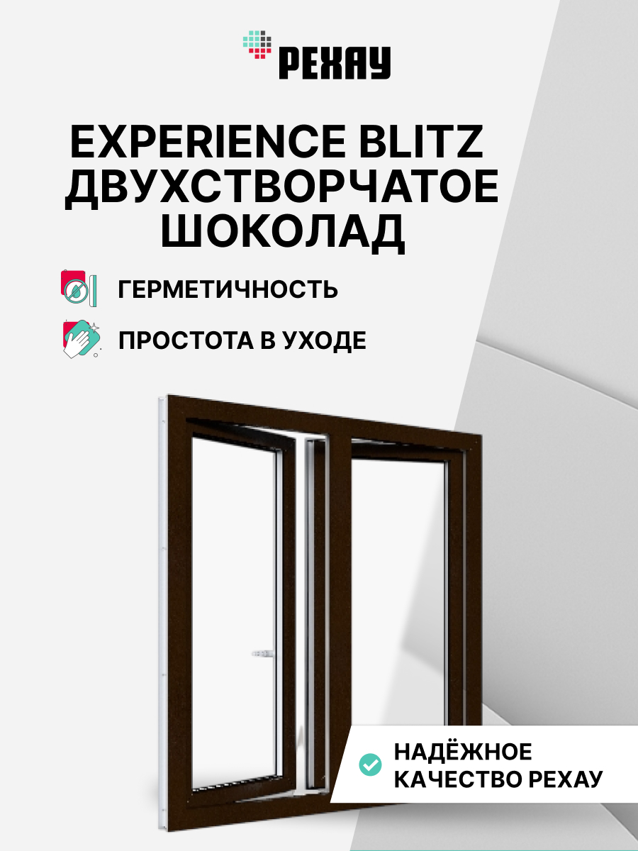 Окно РЕХАУ BLITZ, двухстворчатое, поворотно-откидное левое / поворотно-откидное правое, двухкамерный стеклопакет — Шоколадно-коричневый