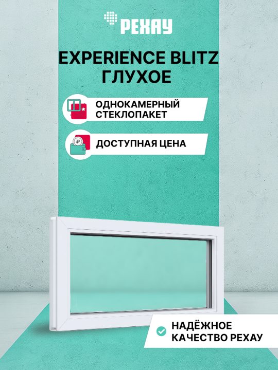 Окно РЕХАУ BLITZ: одностворчатое, глухое, однокамерный стеклопакет