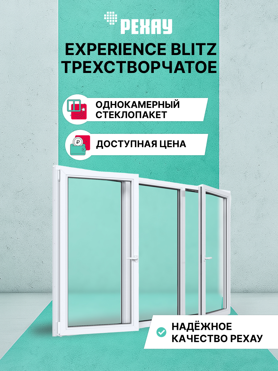 Окно РЕХАУ BLITZ, трехстворчатое, поворотно-откидное левое / глухое / поворотно-откидное правое, однокамерный стеклопакет — Белый
