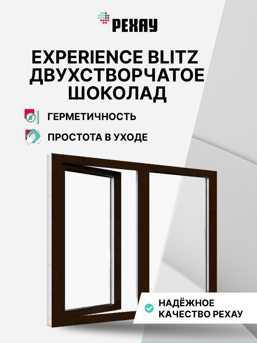Окно РЕХАУ BLITZ, двухстворчатое, глухое левое / поворотно-откидное правое, двухкамерный стеклопакет — Шоколадно-коричневый