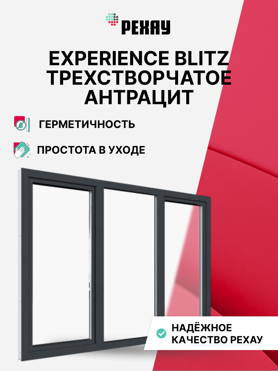 Окно РЕХАУ BLITZ, трехстворчатое, поворотно-откидное левое / глухое / поворотно-откидное правое, двухкамерный стеклопакет — Антрацитово-серый