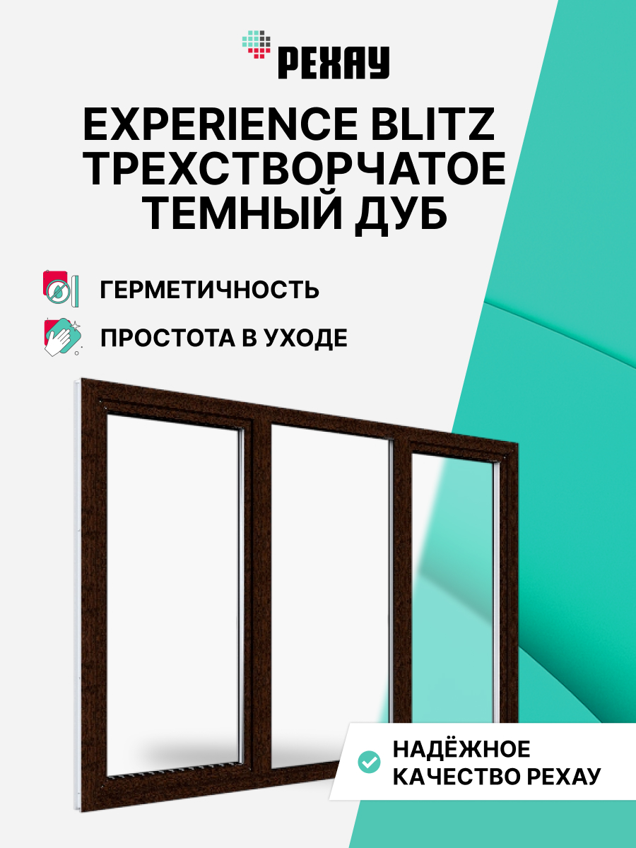 Окно РЕХАУ BLITZ, трехстворчатое, поворотно-откидное левое / глухое / поворотно-откидное правое, двухкамерный стеклопакет — Темный дуб