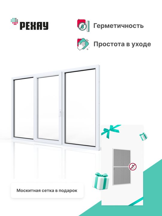 Окно РЕХАУ DELIGHT: трехстворчатое, глухое / поворотно-откидное левое / глухое, энергосберегающий двухкамерный стеклопакет