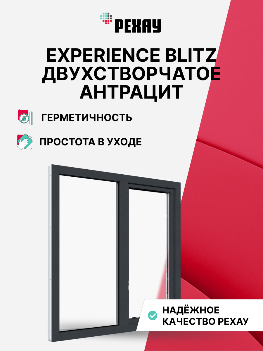 Окно РЕХАУ BLITZ, двухстворчатое, поворотно-откидное левое / глухое правое, двухкамерный стеклопакет — Антрацитово-серый