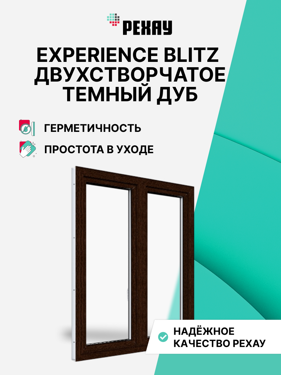Окно РЕХАУ BLITZ, двухстворчатое, поворотно-откидное левое / поворотно-откидное правое, двухкамерный стеклопакет — Темный дуб