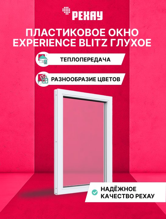 Окно РЕХАУ BLITZ: одностворчатое, глухое, двухкамерный стеклопакет