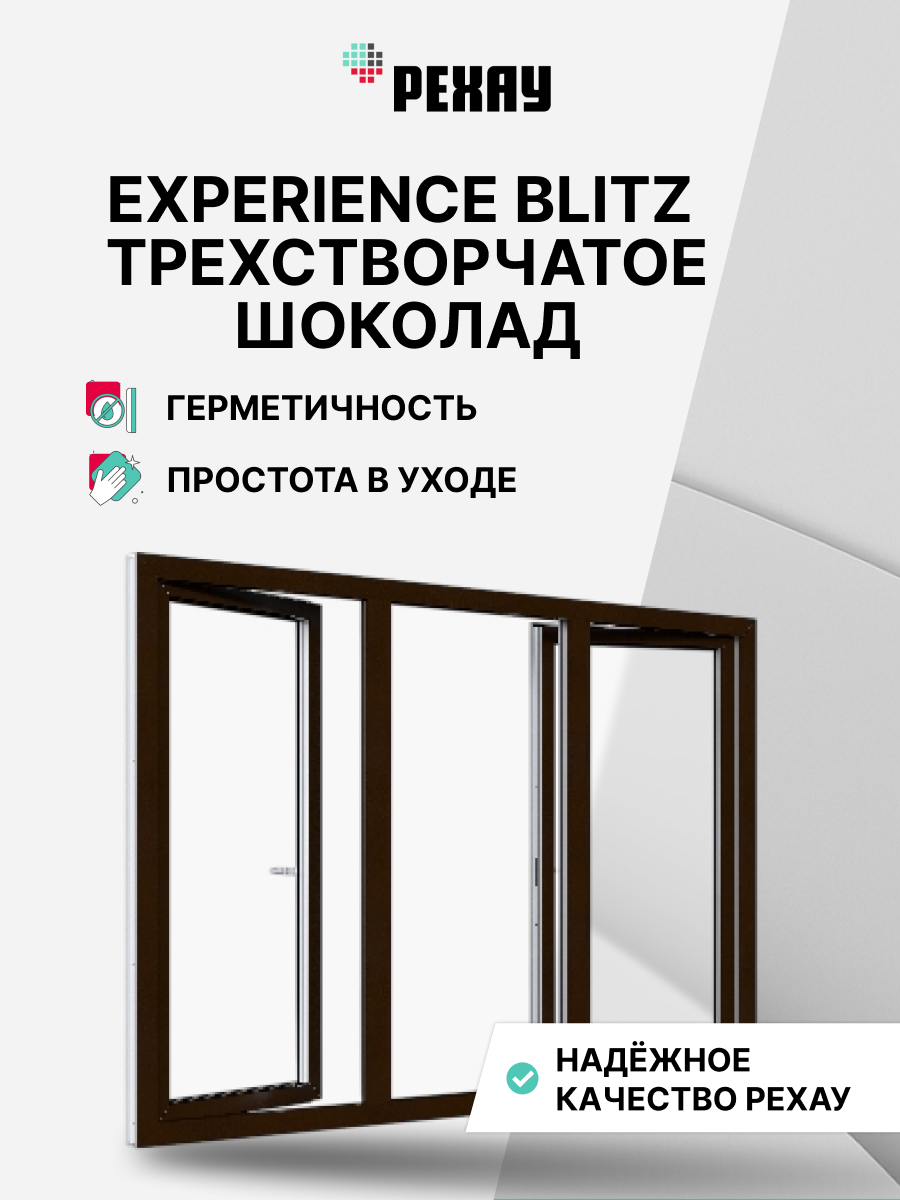 Окно РЕХАУ BLITZ, трехстворчатое, поворотно-откидное левое / глухое / поворотно-откидное правое, двухкамерный стеклопакет — Шоколадно-коричневый