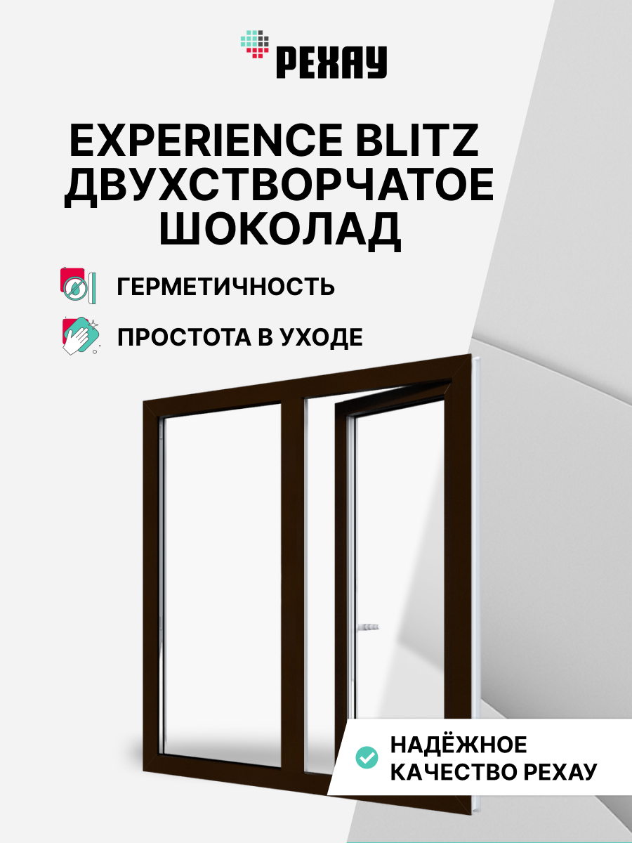 Окно РЕХАУ BLITZ, двухстворчатое, поворотно-откидное левое / глухое правое, двухкамерный стеклопакет — Шоколадно-коричневый