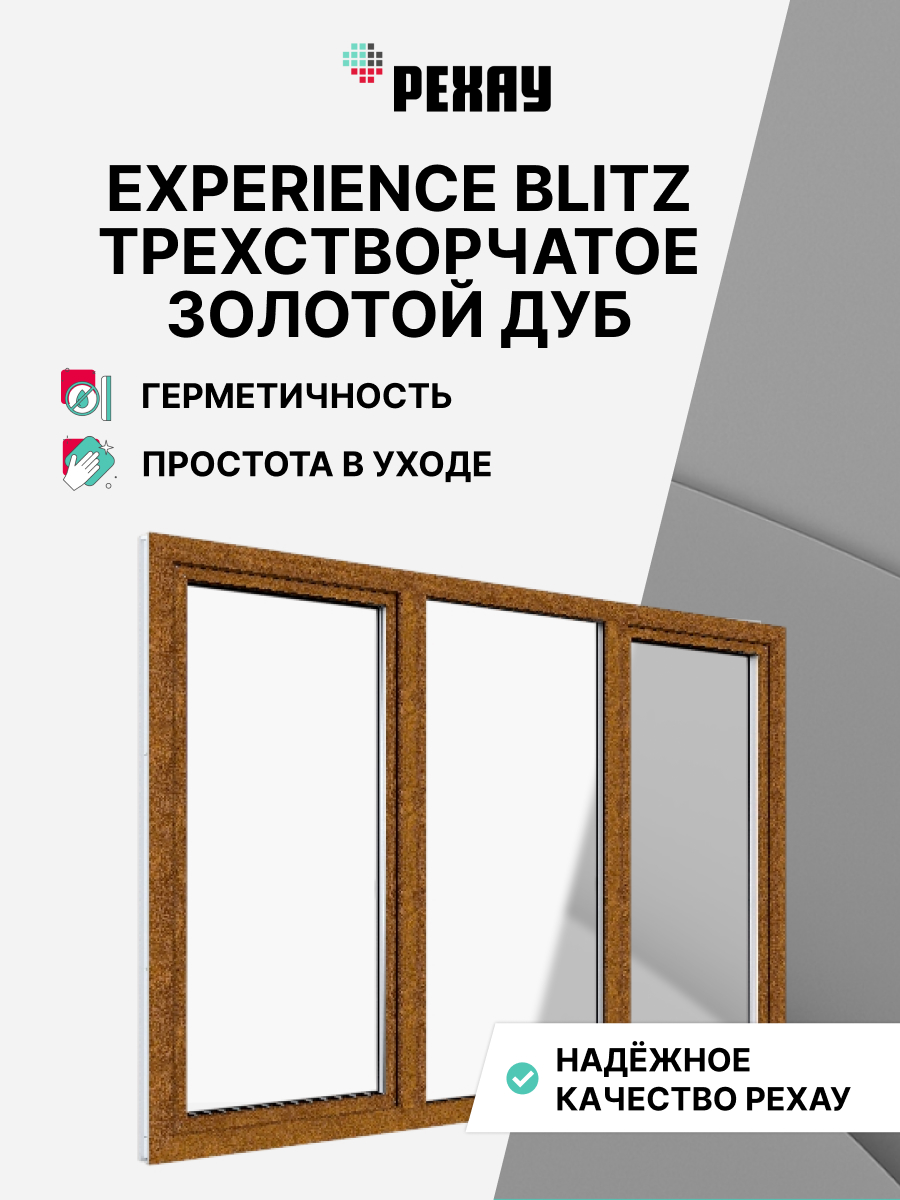 Окно РЕХАУ BLITZ, трехстворчатое, поворотно-откидное левое / глухое / поворотно-откидное правое, двухкамерный стеклопакет — Золотой дуб
