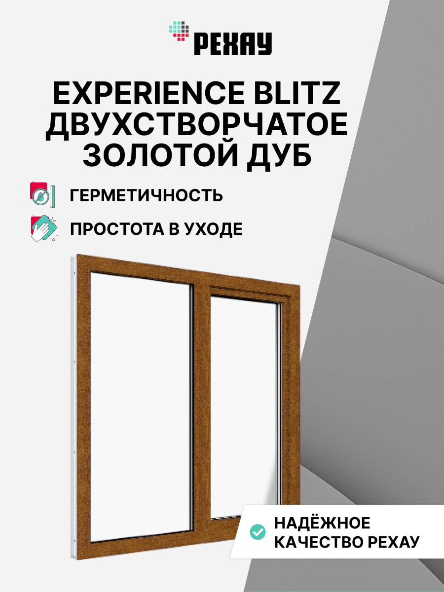 Окно РЕХАУ BLITZ, двухстворчатое, поворотно-откидное левое / глухое правое, двухкамерный стеклопакет — Золотой дуб