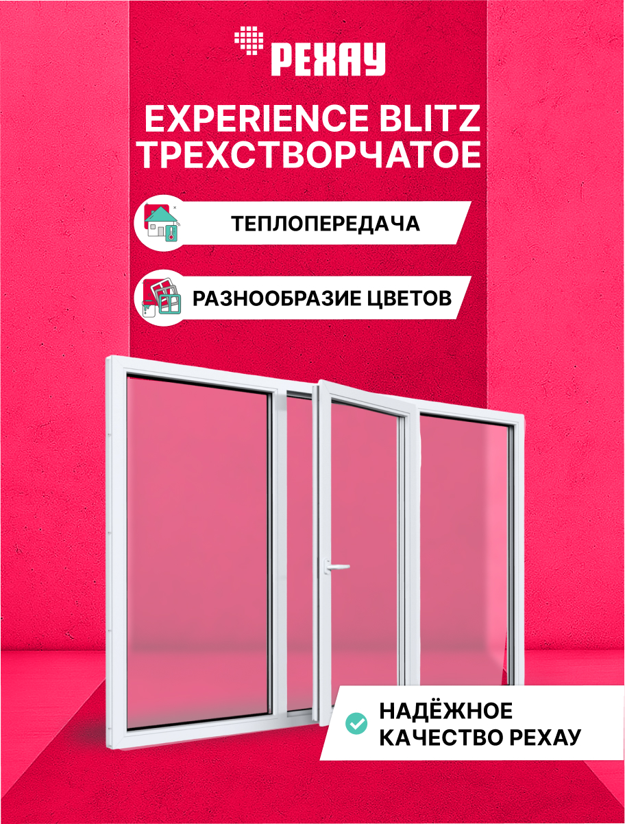 Окно РЕХАУ BLITZ, трехстворчатое, глухое / поворотно-откидное правое / глухое, двухкамерный стеклопакет — Белый