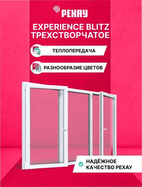Окно РЕХАУ BLITZ: трехстворчатое, поворотно-откидное левое / глухое / поворотно-откидное правое, двухкамерный стеклопакет