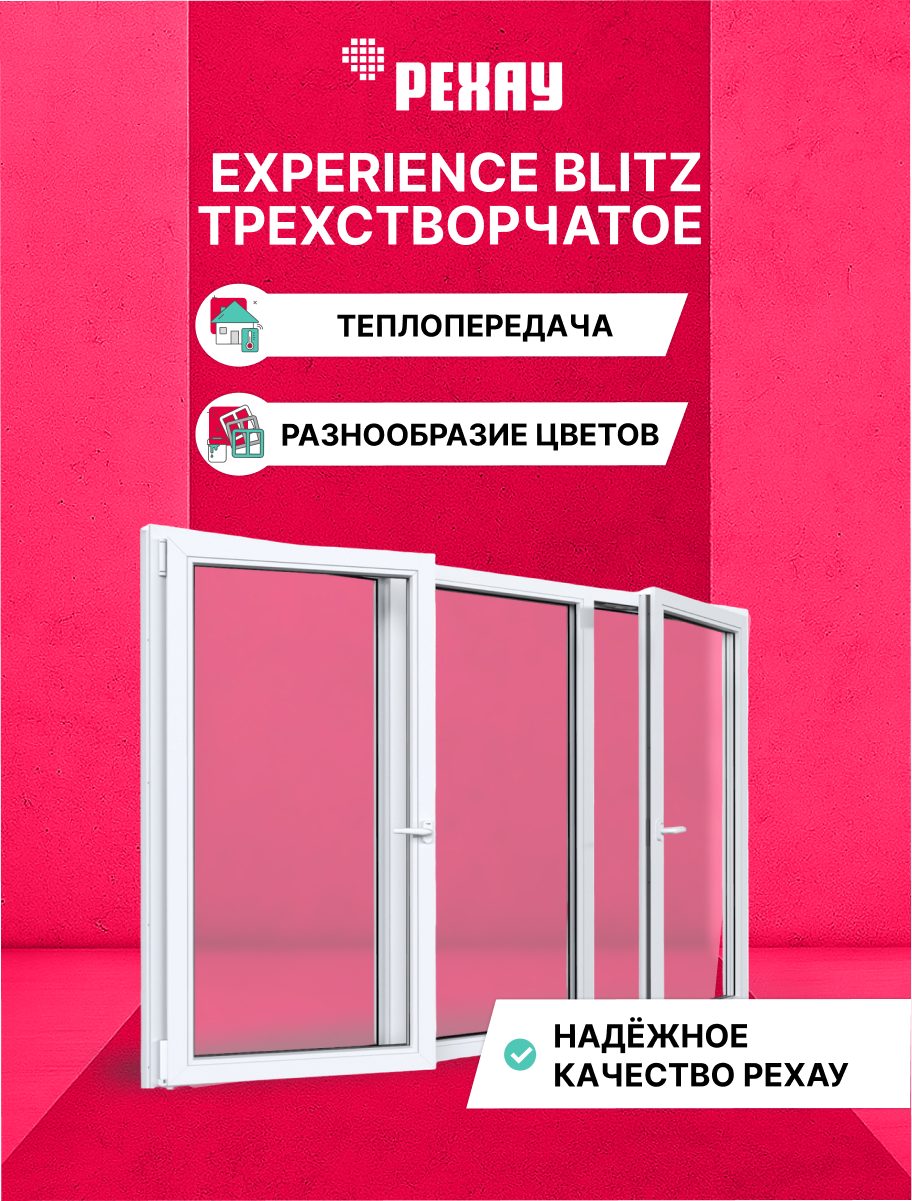 Окно РЕХАУ BLITZ, трехстворчатое, поворотно-откидное левое / глухое / поворотно-откидное правое, двухкамерный стеклопакет — Белый