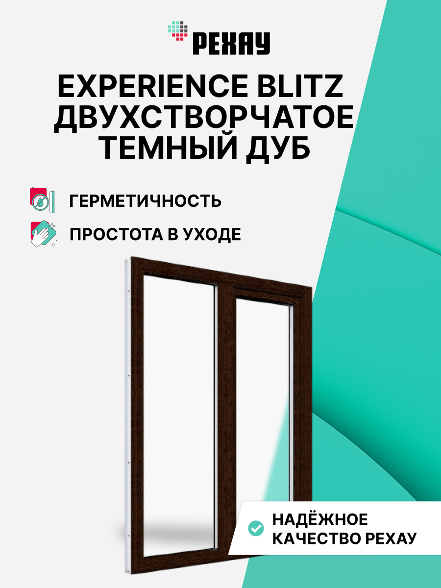 Окно РЕХАУ BLITZ, двухстворчатое, поворотно-откидное левое / глухое правое, двухкамерный стеклопакет — Темный дуб