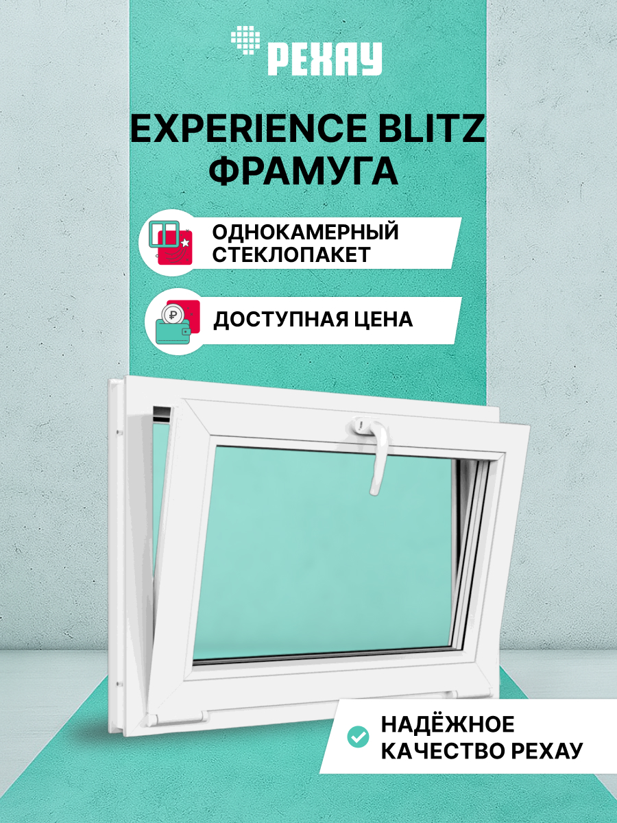 Окно РЕХАУ BLITZ, фрамуга, однокамерный стеклопакет — Белый