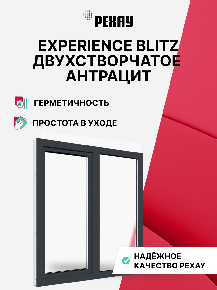 Окно РЕХАУ BLITZ, двухстворчатое, глухое левое / поворотно-откидное правое, двухкамерный стеклопакет — Антрацитово-серый