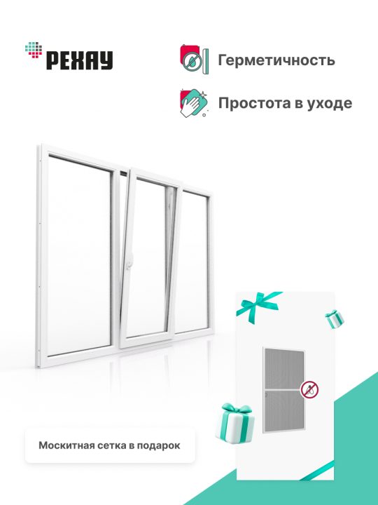 Окно РЕХАУ DELIGHT: трехстворчатое, глухое / поворотно-откидное правое / глухое, энергосберегающий двухкамерный стеклопакет