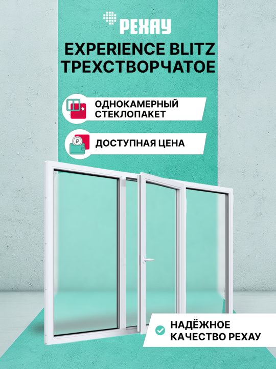 Окно РЕХАУ BLITZ: трехстворчатое, глухое / поворотно-откидное правое / глухое, однокамерный стеклопакет