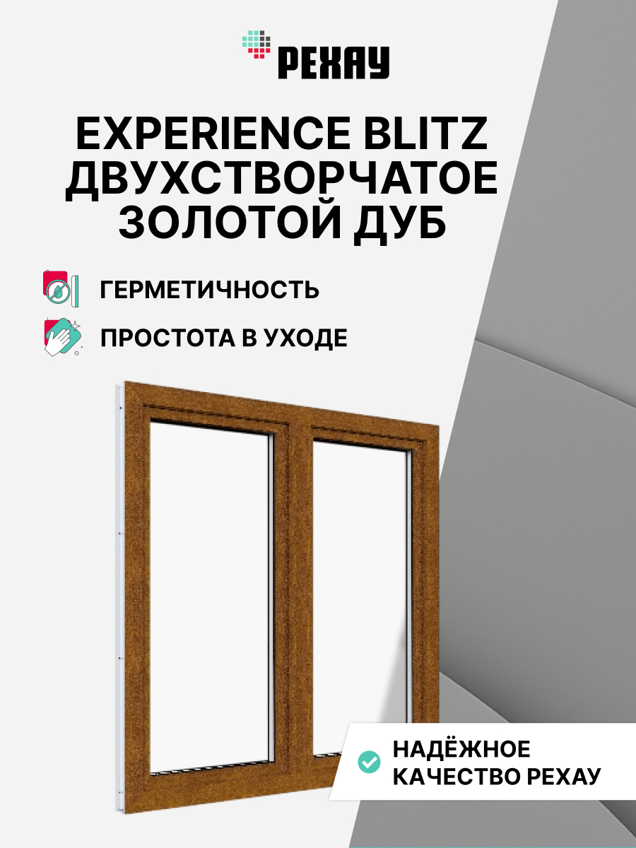 Окно РЕХАУ BLITZ, двухстворчатое, поворотно-откидное левое / поворотно-откидное правое, двухкамерный стеклопакет — Золотой дуб