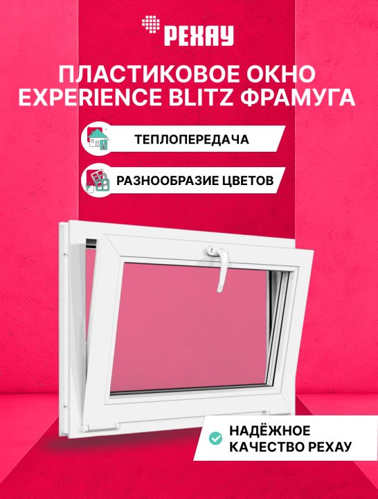 Окно РЕХАУ BLITZ: фрамуга, двухкамерный стеклопакет