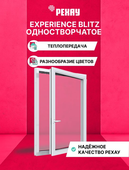 Окно РЕХАУ BLITZ: одностворчатое, поворотно-откидное правое, двухкамерный стеклопакет