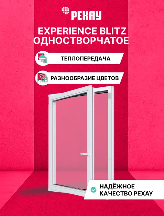 Окно РЕХАУ BLITZ: одностворчатое, поворотно-откидное левое, двухкамерный стеклопакет