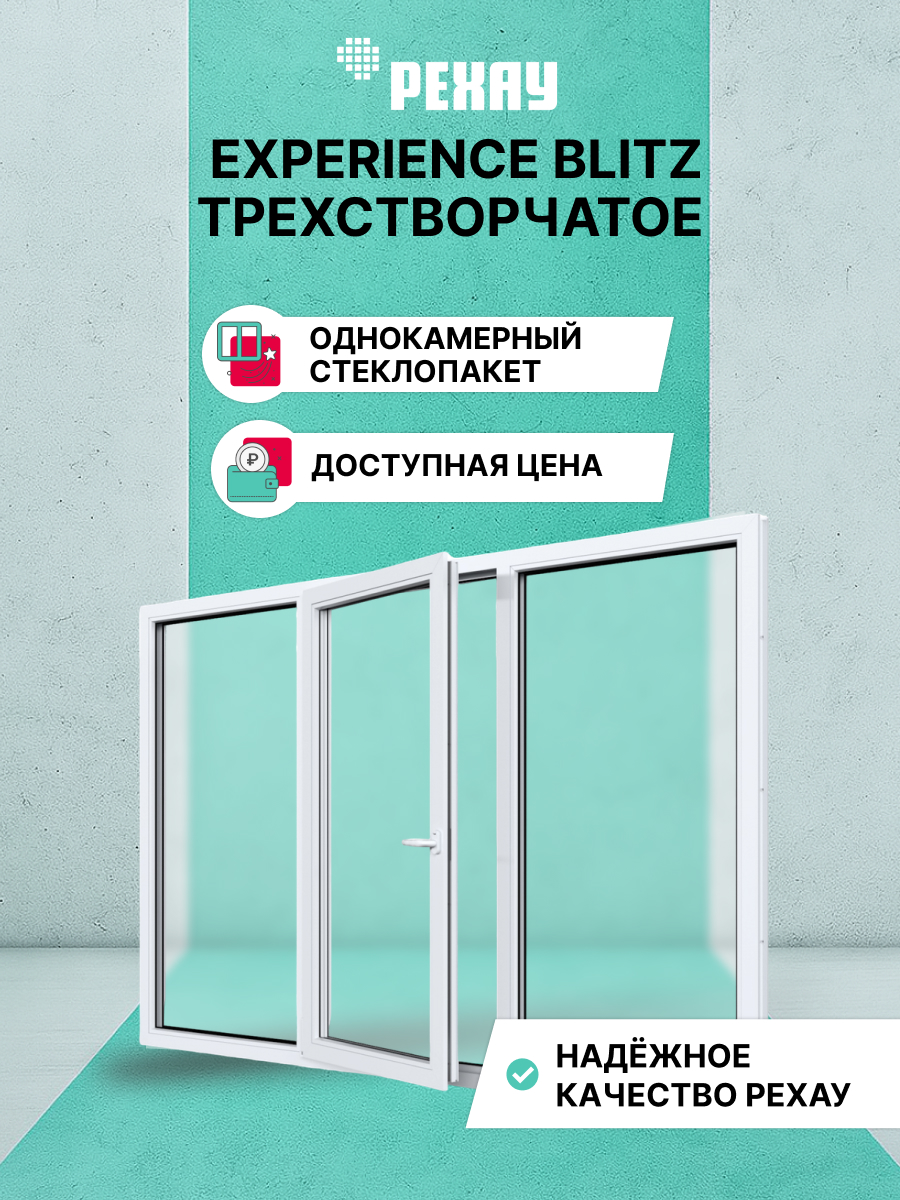 Окно РЕХАУ BLITZ, трехстворчатое, глухое / поворотно-откидное левое / глухое, однокамерный стеклопакет — Белый