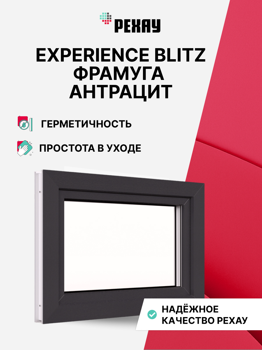 Окно РЕХАУ БЛИЦ, фрамуга, двухкамерный стеклопакет — Антрацитово-серый