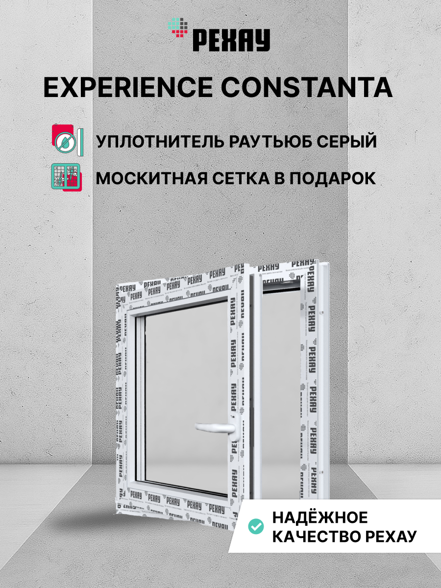 Окно РЕХАУ КОНСТАНТА, одностворчатое, поворотно-откидное левое, энергосберегающий двухкамерный стеклопакет — Белый