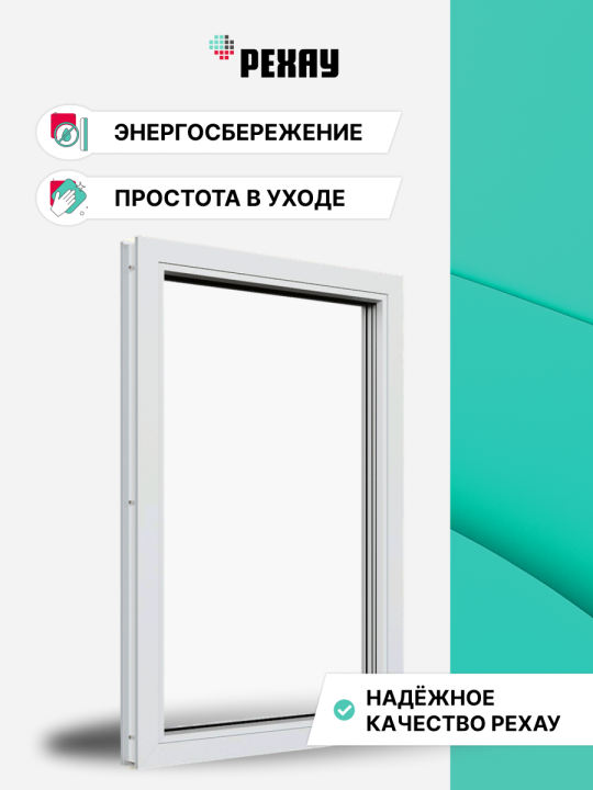 Окно РЕХАУ ГРАЦИО: одностворчатое, глухое, энергосберегающий двухкамерный стеклопакет