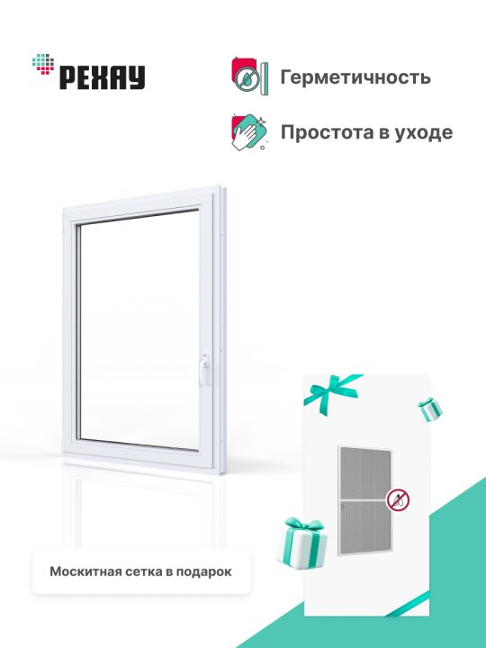 Окно РЕХАУ ДЕЛАЙТ: одностворчатое, поворотно-откидное левое, энергосберегающий двухкамерный стеклопакет