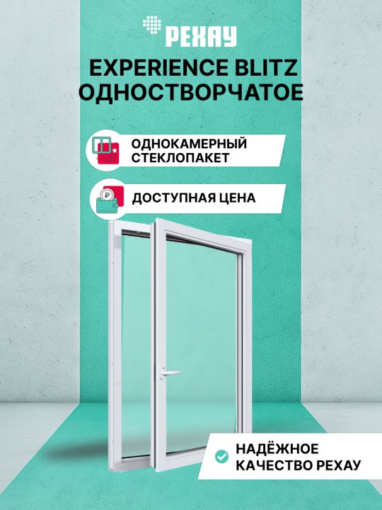Окно РЕХАУ БЛИЦ: одностворчатое, поворотно-откидное правое, однокамерный стеклопакет
