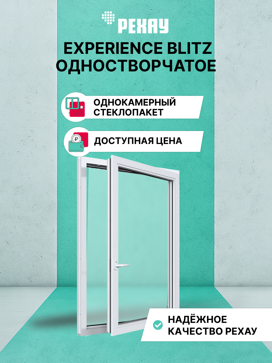 Окно РЕХАУ БЛИЦ, одностворчатое, поворотно-откидное правое, однокамерный стеклопакет — Белый