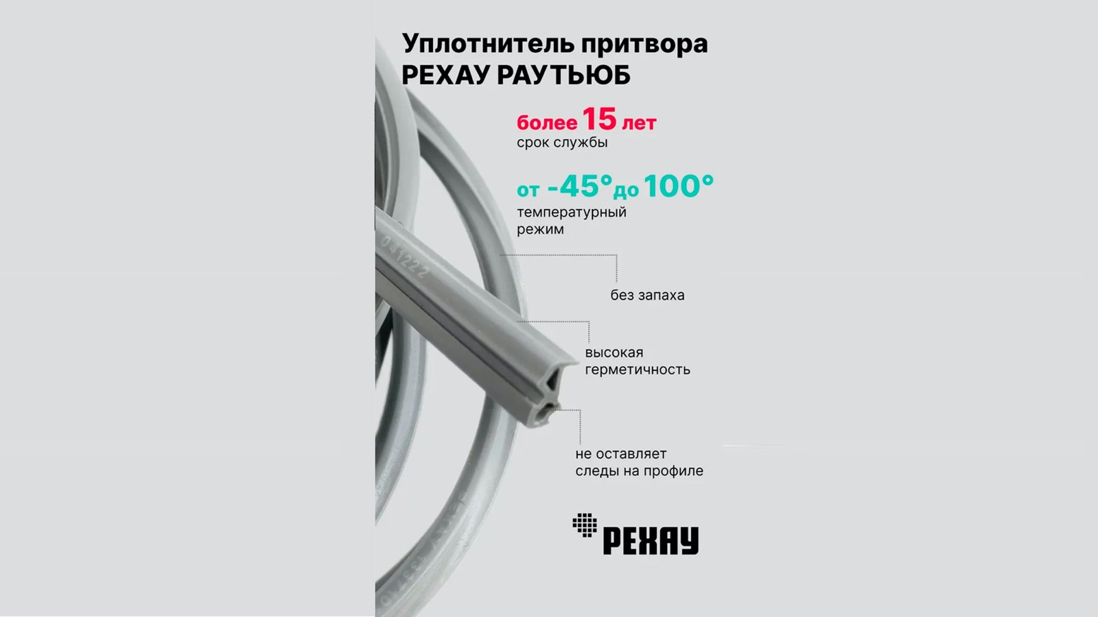 Уплотнитель РАУТЬЮБ