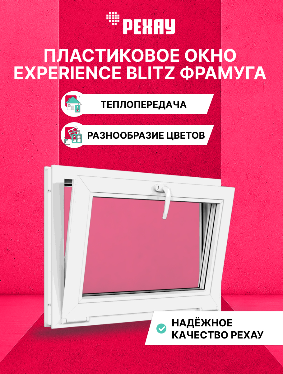 Окно РЕХАУ БЛИЦ, фрамуга, двухкамерный стеклопакет — Белый