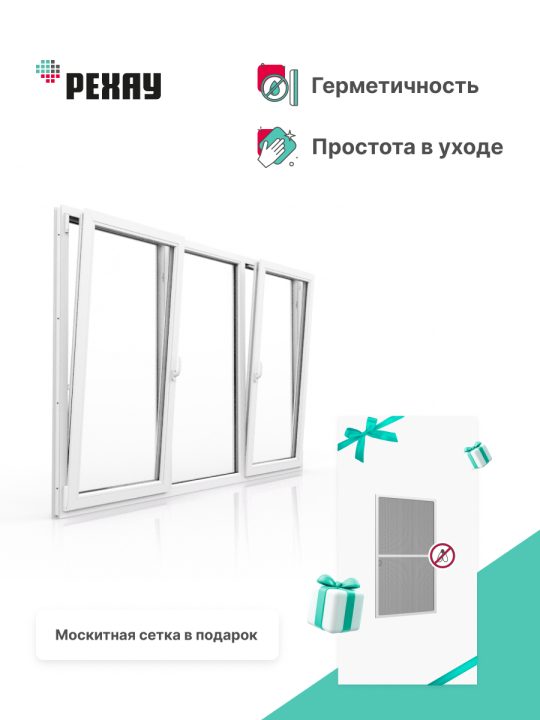 Окно РЕХАУ ДЕЛАЙТ: трехстворчатое, поворотно-откидное левое / глухое / поворотно-откидное правое, энергосберегающий двухкамерный стеклопакет